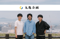 丸亀から、“挑戦と応援”のまちづくりを。まちづくりスタートアップNEWLOCAL「株式会社丸亀企画」設立