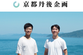 まちづくりスタートアップNEWLOCALがローカルフラッグと「株式会社京都丹後企画」設立　丹後の文化と自然を活かした未来へ