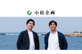 まちづくりスタートアップNEWLOCALが小松DMCと「株式会社小松企画」設立