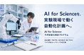 株式会社QueeenB、AI for Science時代の研究構想を実験自動化計画に落とし込む「AI for Science ラボ自動化相談プログラム」を開始