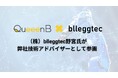 東北大学発スタートアップのQueeenBは株式会社blleggtecの野宮氏を技術アドバイザリーに迎えました
