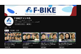 福島県双葉町のスタジオから発信する新メディア「F-BIKEチャンネル」が6/20(金)始動!