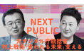 元デジタル庁統括官、村上敬亮の新番組「NEXT PUBLIC 変われる未来をエンパワメントする」が8bitNewsでスタート