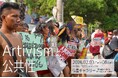 8bitNews Artivist 黒部睦 展示会 vol.2 『Artivismと公共性』開催