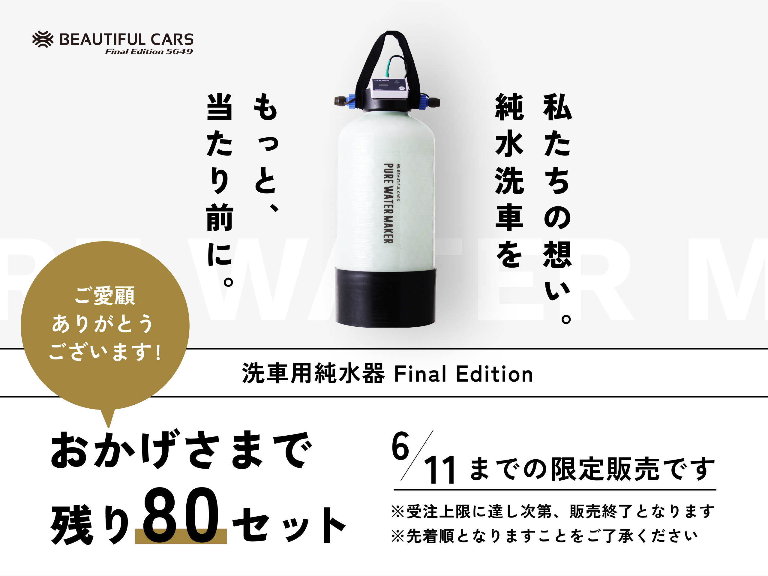 ５６４９台の純水器販売で純水洗車を普及。５００台限定販売が１１日間