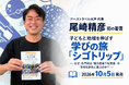 アーストラベル水戸代表・尾崎精彦、初の著書『子どもと地域を伸ばす学びの旅「シゴトリップ」』を10月5日発売