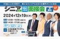 企業とシニア世代のマッチングを推進、就職を目指すシニア世代のための2024年度イベント第3弾「シニア就職1dayトライ面接会 in 蒲田」を12月19日(木)に開催