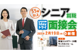 企業とシニア世代のマッチングを推進 就職を目指すシニア世代のための就職支援イベント第4弾「シニア就職1dayトライ面接会in新宿②」 を2月19日(水)に開催