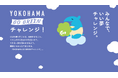 Earth hacks、横浜市と連携し「デカボmyスコア」を活用した生活者参加型脱炭素プロジェクト「GO GREENチャレンジ」を開始