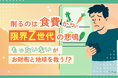 【Z世代×フードロス調査】約6割が「生活費が苦しい」その“もったいない”が未来を変える第一歩に