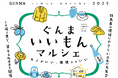 Earth hacks、群馬県と協働し「ぐんまいいもんマルシェ」を開催！