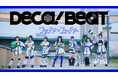 【Earth hacks×ハロー！プロジェクト】“みんなの「デカボ」を応援する” 特別ユニット「DECA!BEAT（デカビート）」コラボ企画ソング『ワッチャ☆フューチャー』MV公開&楽曲配信開始