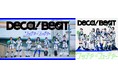 【Earth hacks×ハロー！プロジェクト】みんなの「デカボ」を応援する特別ユニット「DECA!BEAT」コラボ企画ソング『ワッチャ☆フューチャー』MusicVideoが公開2週間で30万再生突破