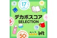 Earth hacks、全国176店舗のロフトでデカボスコアを活用した売場展開を実施