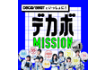 【Earth hacks×ハロー！プロジェクト】「DECA!BEAT（デカビート）」といっしょに挑戦！脱炭素スタンプラリーを開始！