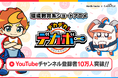 【Earth hacks×BitStar】『デカデカ！デカボー』YouTubeチャンネル登録者数10万人突破！