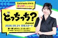 Earth hacks、公式YouTubeチャンネル「どっちっち？channel」を開設！ ～第1弾企画「offメシ、どっちっち？」では、DECA!BEAT リーダー・米村姫良々さんがMCに～