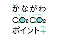 「かながわCO2CO2(コツコツ)ポイント＋(プラス)」16事業者、神奈川県内約850店舗等に拡大して開始