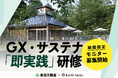 Earth hacks、東急不動産と蓼科で環境価値を事業価値へ転換する企業向け 『GX・サステナ「即実践」研修』を新設　自然資本の評価基準に取り組む三井物産ほか、大手企業3社の合同参加が決定