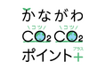 「かながわCO2CO2(コツコツ)ポイント+(プラス)」が神奈川県内の対象店舗で開始