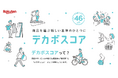 Earth hacksと楽天、CO2排出量削減率が一目で分かる「デカボスコア」付きの商品を集めた特設ページを「EARTH MALL with Rakuten」内で公開