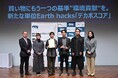 Earth hacks、公益社団法人日本パブリックリレーションズ協会が主催する「PRアワードグランプリ2024」においてブロンズを受賞