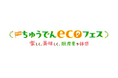 Earth hacks×中部電力、来場者の環境意識向上を目指すイベント「第13回 ちゅうでんecoフェス 〜楽しく、美味しく、脱炭素を体感〜」を開催!