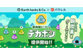 Earth hacksとパラレルが共同開発した、“脱炭素”を楽しく学べる新体験ゲーム「デカボン」を提供開始