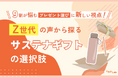 【Z世代×サステナギフト 意識調査】9割以上が悩むプレゼント選び。サステナギフトに関心があるZ世代は約4割
