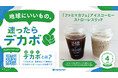 Earth hacks、ファミリーマートPB12商品に「デカボスコア」を導入拡大!