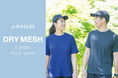 通気性×ストレッチ性×抗菌性を備えた「ドライメッシュ」製品をピエクレックスが新発売