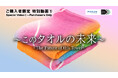 大阪・関西万博閉幕まであとわずか!「思い出を紡ぐピエクレックスRFIDタオル」購入者限定動画の人気TOP3を初公開