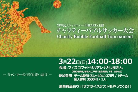 3 22 日 東京 飛んで 跳ねて 転がって チャリティ バブルサッカー大会開催 認定npo法人ジャパンハートのプレスリリース