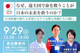 「なぜ、途上国で命を救うことが日本の未来を救うのか？」未来の日本医療を担う医師たちによるトークイベント実施決定！