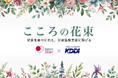 JH×KDDI 初の継続実施地球にやさしい新たな寄付のカタチ「こころの花束」~祝意を寄付に代え、災害医療支援に繋げる~