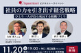 【一休社長 榊󠄀淳氏&シンクロ社長 西井敏恭氏 登壇】ジャパンハート最高顧問 吉岡秀人医師と語るビジネストークイベント『社員の力を引き出す経営戦略〜ひとり一人が自ら成長する組織づくり〜』