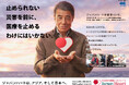 ACジャパン支援キャンペーンの新広告が本日スタート。舘ひろし氏が、“災害医療支援の心強さ”伝える 。