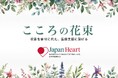 KDDI、野村総研、大手金融機関はじめ法人からの独自寄付モデル「こころの花束」利用企業30社到達。～異動・昇進・周年祝いのお花に代わり医療支援～