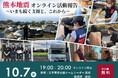 『熊本地震オンライン活動報告～いまも続く支援と、これから～』現地常駐の支援を続ける災害医療支援チームが語るオンライン報告会10月7日（水）配信決定！