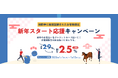 請求書カード払いサービス「ゆとりペイ」、新年の資金繰りを支援する「新年スタート応援キャンペーン」を実施