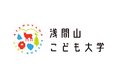 浅間山こども大学 開催!