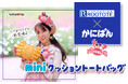 ファンの待望の第二弾!かにぱんお姉さんのアイテム商品化!~かにぱん×ROOTOTE ミニクッショントートバッグ~