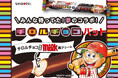 チョコバットとチロルチョコが夢のコラボ！！待望の「チロルチョコバット ミルク風クリーム」数量限定発売！
