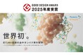 「2025年度グッドデザイン賞」を受賞 ~疾病リスク予測検査「フォーネスビジュアス」~