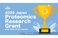 フォーネスライフ初の公募型研究助成プログラム 「2026 Japan Proteomics Research Grant Award」の募集を開始