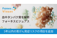 疾患発症リスク予測検査「フォーネスビジュアス」に5年以内の胃がん発症リスクの項目を追加