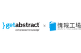 世界最大級の要約サービスgetAbstract がAIを搭載。 グローバルなナレッジに日本語で質問できる新しい学習体験を提供。
