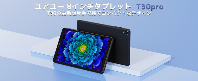 UAUU(ユアユー) T30pro初登場Android 13 8インチタブレット1920* 1200