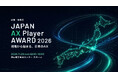 【総務省 後援】「JAPAN AX Player AWARD 2026」11月29日開催 全国から“現場でAXを実装するプレイヤー”を発掘・表彰