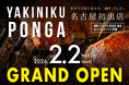 【2/2 OPEN】焼肉TOKYO百名店選出の「焼肉ぽんが」が名古屋初出店！オープン記念に山崎ボトル100本プレゼント